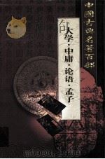 中国古典名著百部  大学·中庸·论语·孟子   1999  PDF电子版封面  7801463803  孙向东主编 