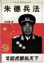 朱兵德兵法 龙韬虎略纵天下 1996 PDF电子版封面 7805388717 胡哲峰著