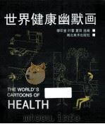世界健康幽默画 1997 PDF电子版封面 7539406267 缪印堂等选编