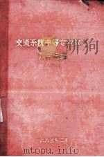 交通系统中等专业教育文件选编 2 1981年11月-1985年02月 1985 PDF电子版封面 南京河运学校;南京海员学校;南京交通学校编