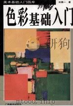 色彩基础入门 1995 PDF电子版封面 7805829012 刘南一著