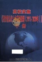 高校实施《教育信息化十年发展规划 2011-2020年》手册 下 PDF电子版封面 7502037154 《教育信息化建设与应用研究》课题组编写