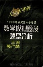 1998年研究生入学考试数学模拟题及题型分析 1997 PDF电子版封面 7300023878 葛严麟主编