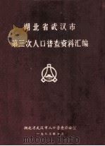 湖北省武汉市第三次人口普查资料汇编 1983 PDF电子版封面 武汉市人口普查办公室编