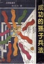 成功的孙子兵法 1986 PDF电子版封面 孙克佑编著