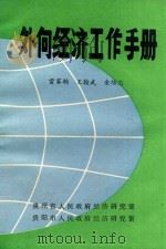外向经济工作手册 1988 PDF电子版封面 金培忠等著