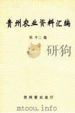 贵州农业资料汇编 第12集 1997 PDF电子版封面 贵州省农业厅著