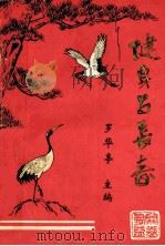 健身与长寿 1995 PDF电子版封面 罗华亭主编