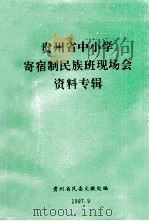 贵州省中小学寄宿制民族班现场会资料专辑 1997 PDF电子版封面 贵州省民委文教处编