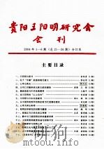 贵阳王阳明研究会会刊 2004年 1-6期 PDF电子版封面