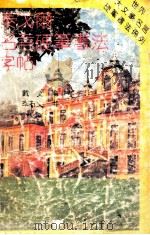 泰戈尔名言硬笔书法字帖 1992 PDF电子版封面 7810043366 戴文编选;李石文书