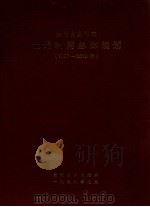 贵州省贵阳市土地利用总体规划 1997-2010 1998 PDF电子版封面 贵阳市人民政府编
