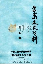 乌当文史资料 第9辑 PDF电子版封面 中国人民政治协商会议编