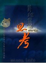 跨越世纪的思考 1999 PDF电子版封面 《跨越世纪的思考·贵州财经学院改革与发展大讨论会文辑》编辑小