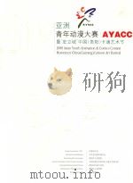 2008 亚洲青年动漫大赛 暨“宏立城”中国(贵阳)卡通艺术节 PDF电子版封面 张建军等著