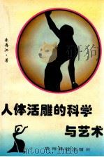 人体活雕的科学与艺术 1996 PDF电子版封面 7805846340 朱再江著