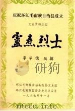 卢寿烈士 1978 PDF电子版封面 覃华儒著