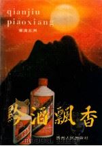 黔酒飘香   1989  PDF电子版封面  7221013944  罗庆芳，丁匀成著 
