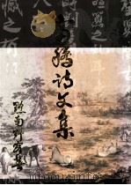 富腾诗文集 1989 PDF电子版封面 黔南野客著