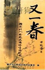 又一春 赣东北入黔战友离休生活纪实 PDF电子版封面 赣东北入黔战友史资料征集组编
