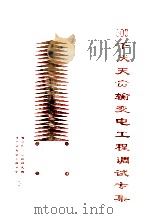 500KV天贵输变电工程系统调整调试专集 PDF电子版封面 郑洪源著