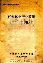 有关林业产业政策汇编 1998 PDF电子版封面 贵州省林业厅产业处编