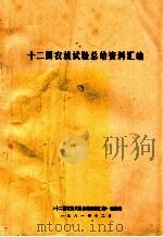 十二国农机试验总结资料汇编 1981 PDF电子版封面 《十二国农机试验总结资料汇编》编辑组编