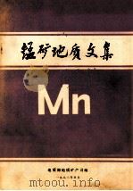 锰矿地质文集 1982 PDF电子版封面 地质部地质矿产司编