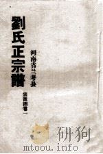 河南省兰考县刘氏正宗谱 宗派图 卷1 PDF电子版封面