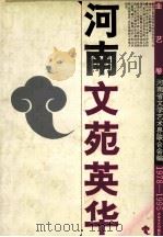 河南文苑英华 曲艺卷 1978-1995 1996 PDF电子版封面 7800943208 河南省文学艺术界联合会编;王岭群,李国经主编;裴建中,杨天奇