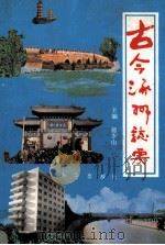 古今涿州志要 1990 PDF电子版封面 7501107815 杨少山主编