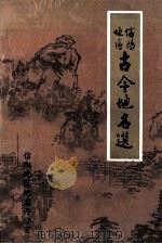 信阳地区古今地名选   1989  PDF电子版封面    信阳地区地名办公室编；陈信家，冯占彪主编 