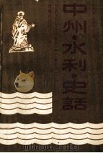 中州·水利·史话   1991  PDF电子版封面  7534909171  黄祖玮，贺维周主编 