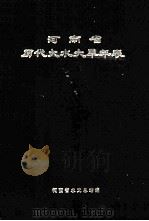 河南省历代大水大旱年表 1999 PDF电子版封面 河南省水文总站编