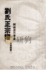 河南省兰考县刘氏正宗谱  世系图  卷2（ PDF版）