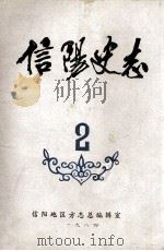 信阳史志 2 1984 PDF电子版封面 信阳地区史志总编辑室主编