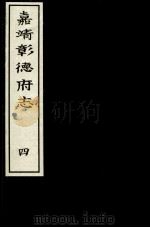 嘉靖彰德府志  4（ PDF版）