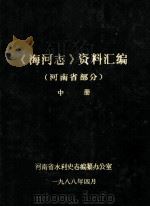 《海河志》资料汇编 河南省部分 中 1988 PDF电子版封面 河南省水利史志编纂办公室编