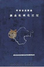 河南省正阳县农业机械化区划   1984  PDF电子版封面    正阳县农业区划委员会农机区划专业组编 