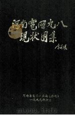 河南电网九八现状图集   1999  PDF电子版封面    河南省电力工业局（公司）编 
