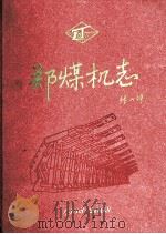 郑煤机志  1958-2008     PDF电子版封面    《郑煤机志》编篡委员会编 