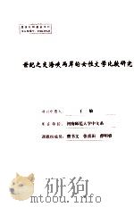 世纪之交海峡两岸的女性文学比较研究（ PDF版）