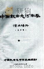 中国戏曲志河南卷演出场所   1988  PDF电子版封面    中国戏曲志河南卷编辑部编 