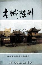 古城陈州 1988 PDF电子版封面 河南省淮阳县人民政府编