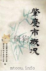 肇庆市概况 1985 PDF电子版封面 中共肇庆市委办公室,肇庆市地方志办公室编