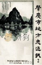 肇庆市地方志通讯  2   1987  PDF电子版封面    肇庆市地方志编纂委员会办公室编 