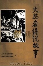大慈岩传说故事 1989 PDF电子版封面 大慈岩风景管理处,新安江民间文艺协会编