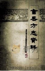 曹县方志资料 1983年第1期 1983 PDF电子版封面 曹县地方史志编纂委员会办公室编