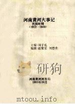 河南黄河大事记  民国时期  1912-1949   1988  PDF电子版封面    刘于礼主编；赵聚星，刘恩荣编撰；河南黄河河务局编 