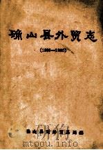 确山县外贸志  1906-1990   1991  PDF电子版封面    确山县对外贸易局编；陈效瑞主编 